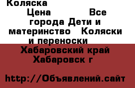 Коляска peg perego yong auto › Цена ­ 3 000 - Все города Дети и материнство » Коляски и переноски   . Хабаровский край,Хабаровск г.